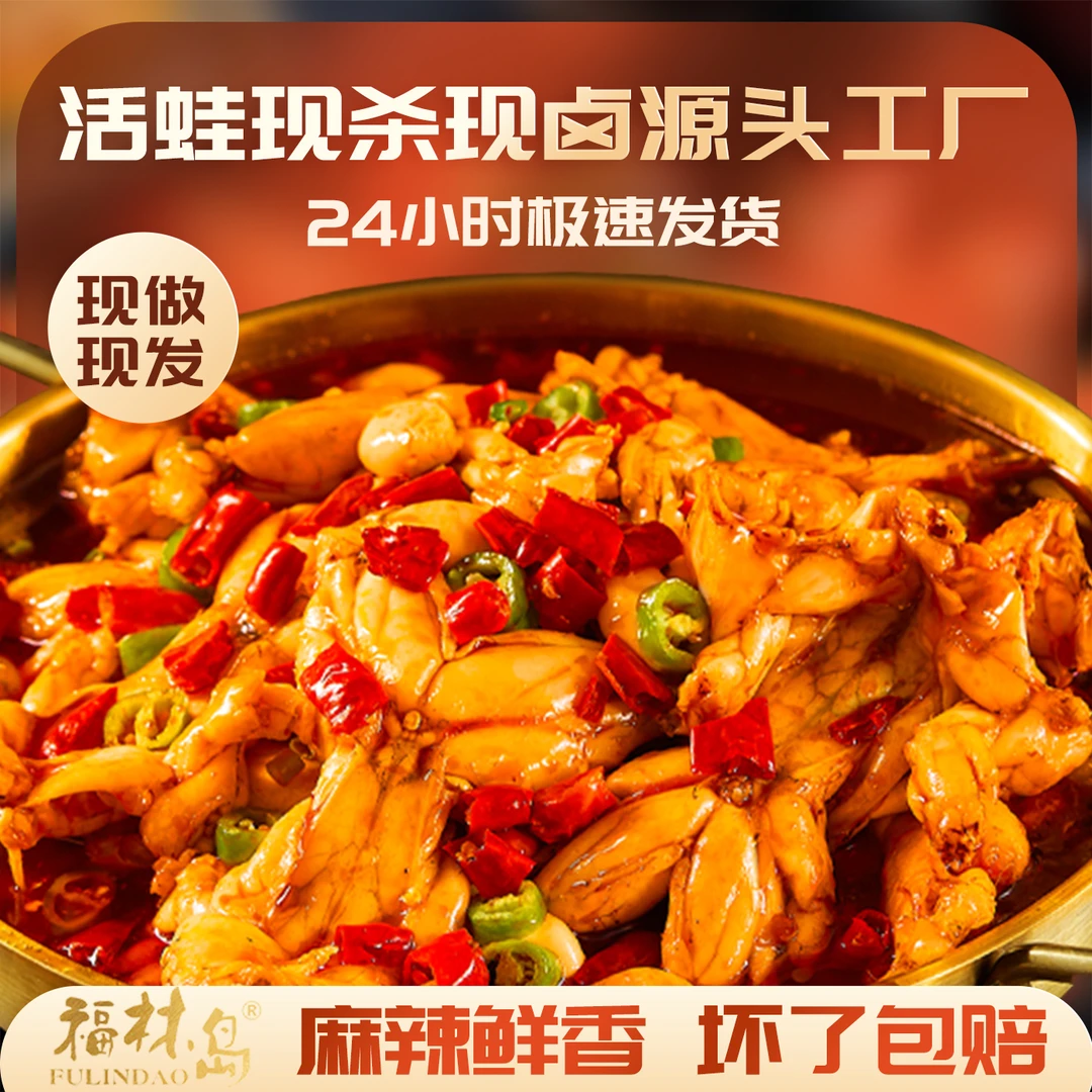福林岛麻辣牛蛙即食零食爆辣卤牛蛙加热鲜嫩解馋即食牛蛙现做现发