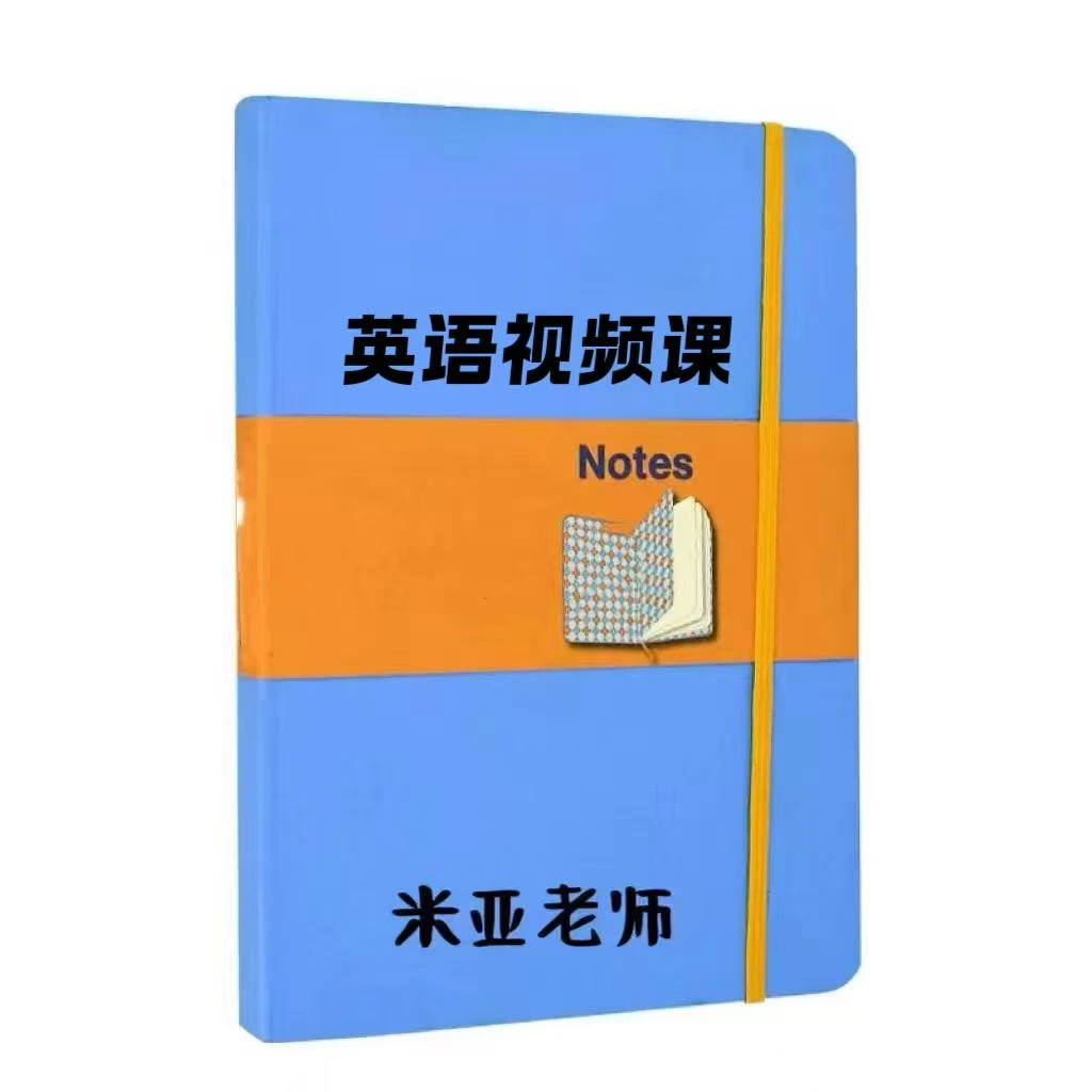 米亚老师 英语视频课