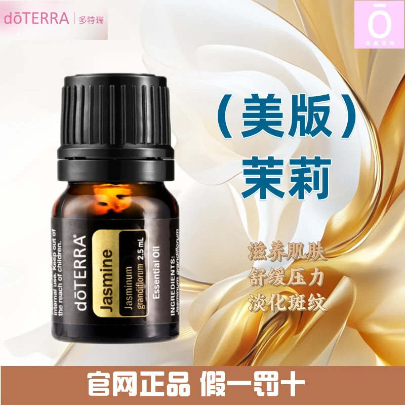 多特瑞茉莉精油（美版）官网正品 美国多特瑞精油 doterra