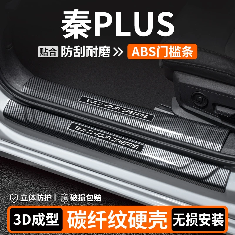 适用比亚迪秦PLUS门槛条保护装饰EV迎宾踏板汽车dmi内饰改装用品