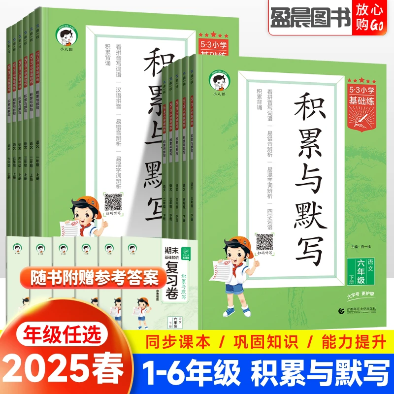 53基础练积累与默写一二三四五六年级上册下册人教版看拼音写词语