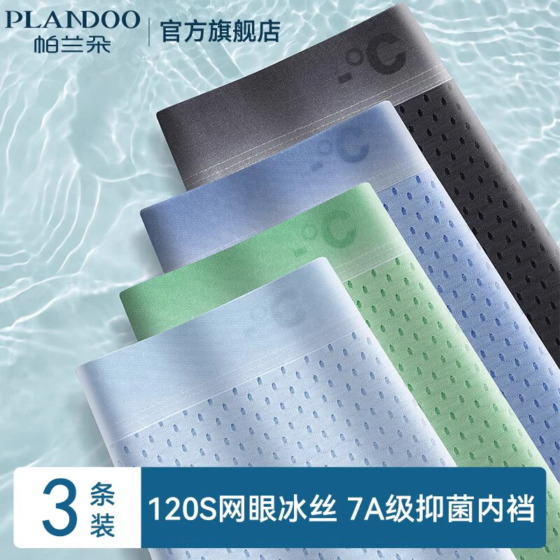 帕兰朵男士内裤夏季薄款2025冰丝透气抗菌男款平角大码四角短裤男