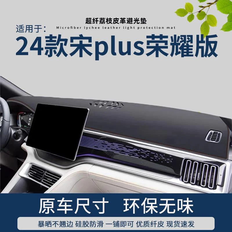 专用2024款比亚迪宋plus dmi仪表台避光垫荣耀版中控台遮阳遮光垫