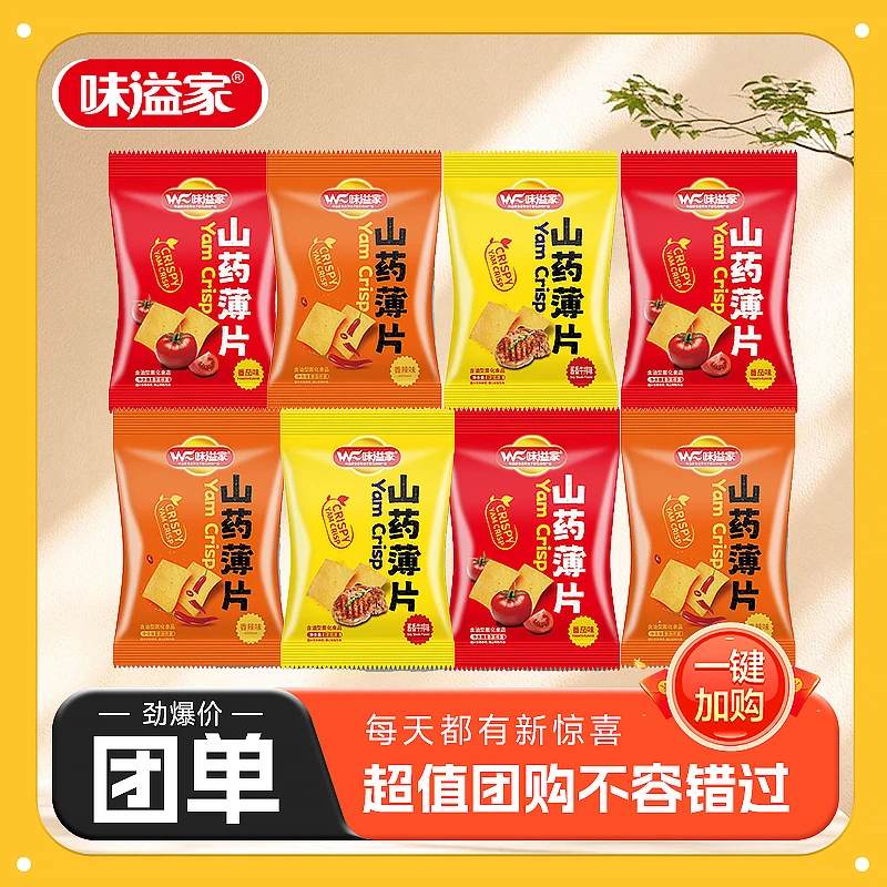 【山药脆片团单】小欧山药薄片香辣番茄酱香单包约15g（7道具兑1袋）