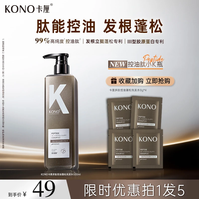 KONO卡厘多肽控油蓬松洗发水控油蓬松留香持久