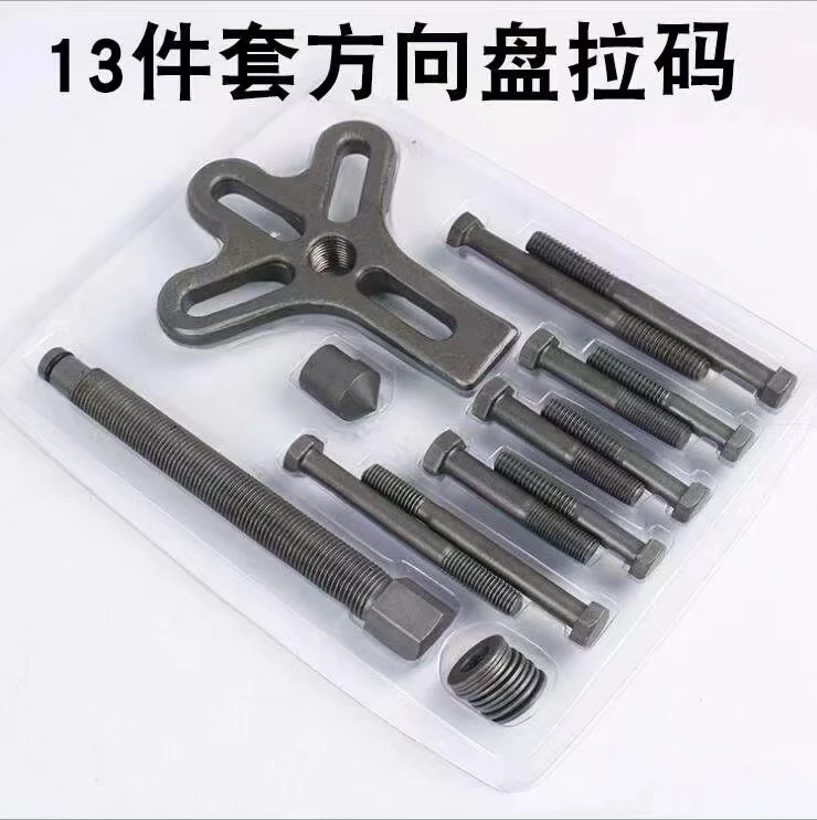 13件套汽车方向拉盘