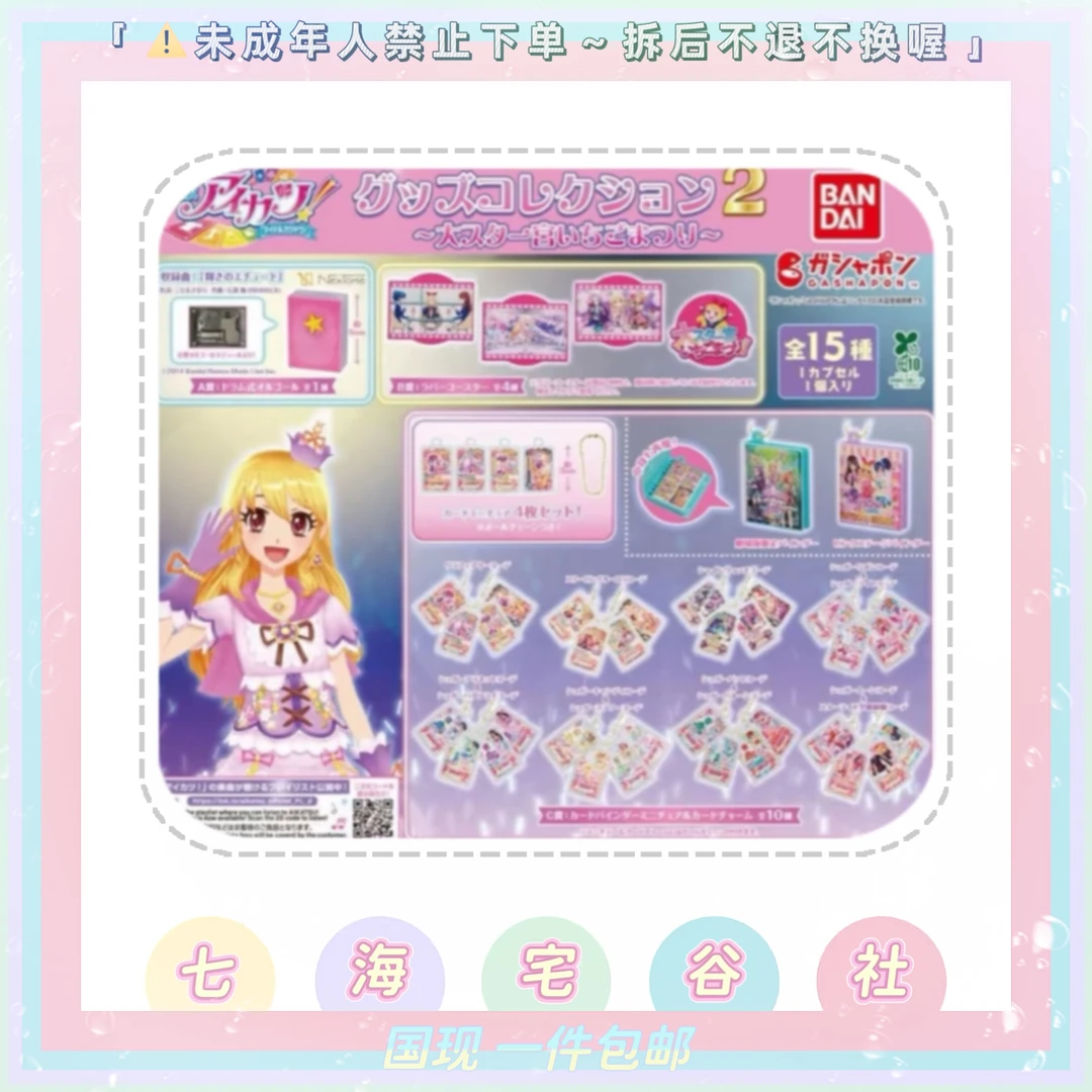 【偶像活动】草莓祭剧场版扭蛋抽赏挂件（盲盒代拆）