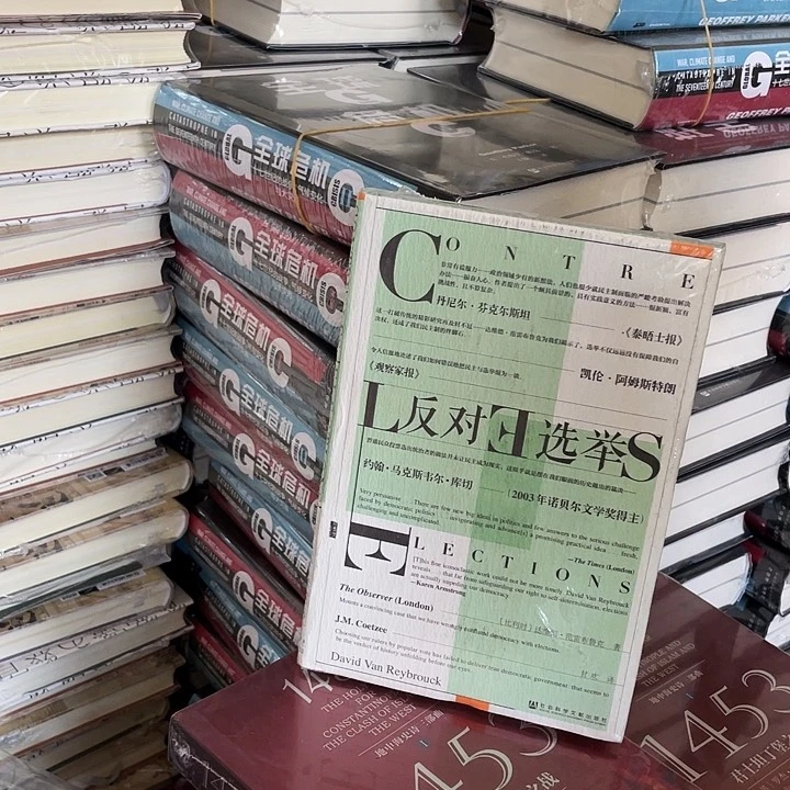 反对与选举：微瑕图书