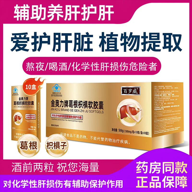 恩威万葛根枳椇软胶囊搭肝损伤护肝胶囊养肝护肝的保健品礼盒