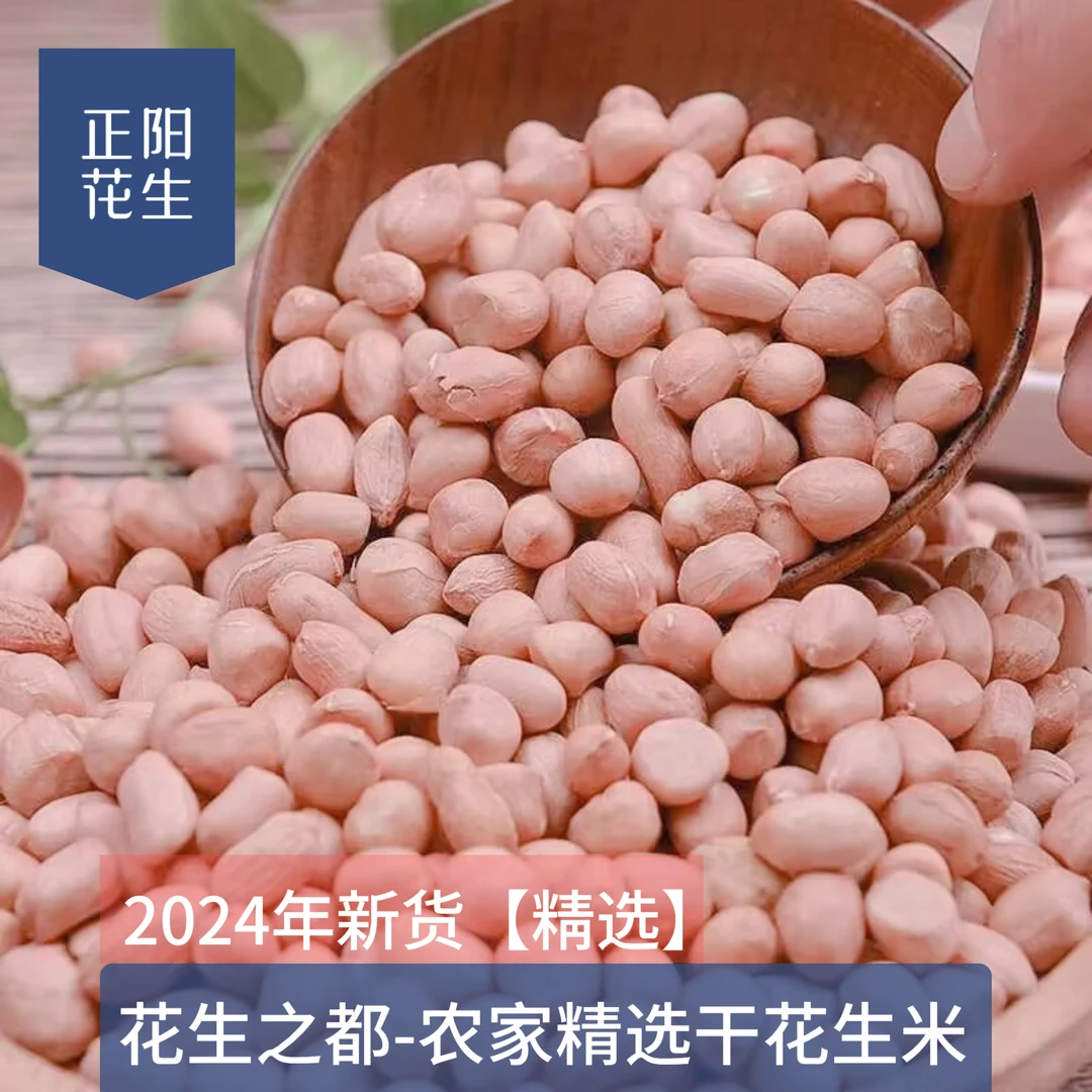 新花生米脱皮生花生新鲜粉红皮新货白沙24年鲜花生大粒