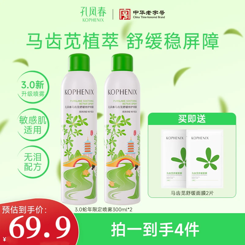 【孔凤春】马齿苋舒缓喷雾蛇年限定修护补水保湿