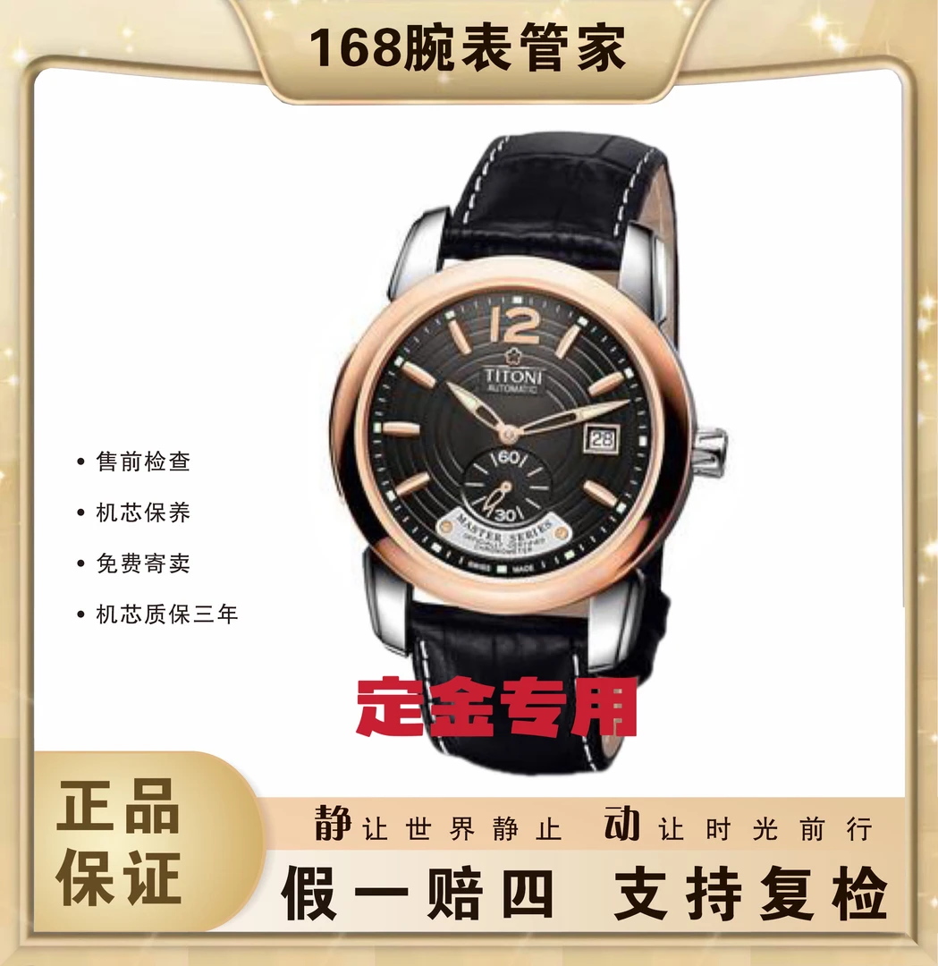 95新 Titoni/梅花 定金专用/大师系列/男士自动机械/表径40