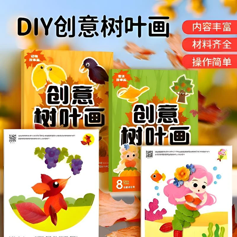 创意树叶画手工贴画幼儿园diy材料包儿童益智礼物树叶粘贴画秋季