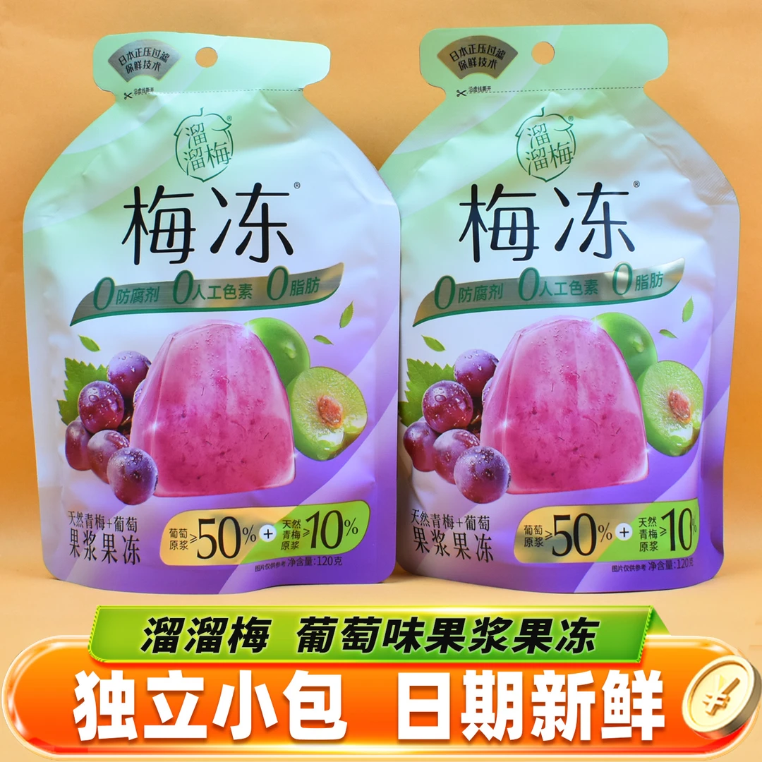 溜溜梅葡萄味梅冻青梅加葡萄果浆果冻水果味儿童休闲解馋果冻零食