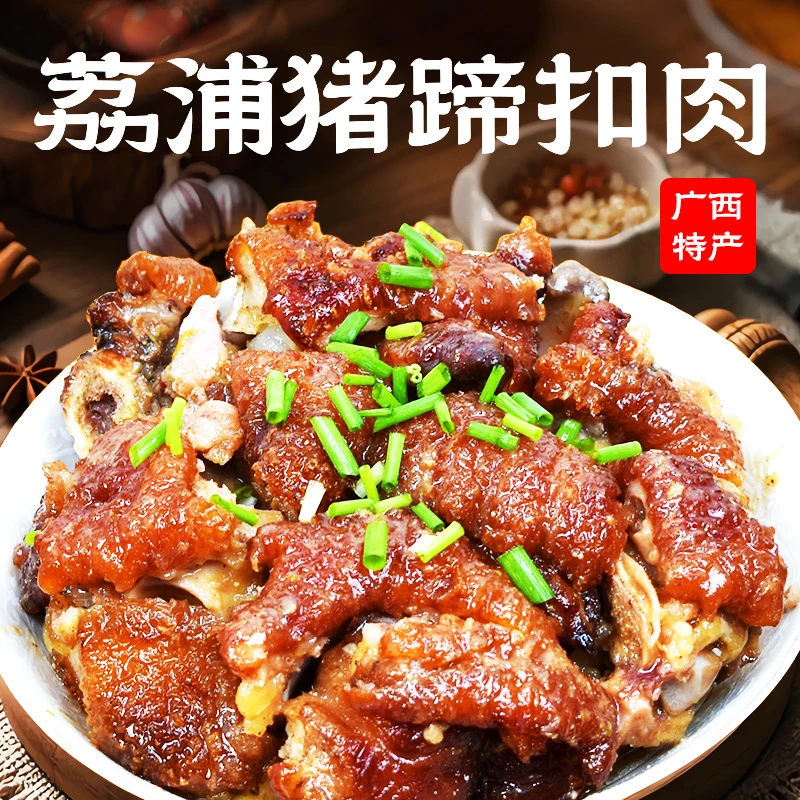 广西特产荔浦秘制猪蹄扣肉正宗香糯不腻即食下饭菜380g/750g
