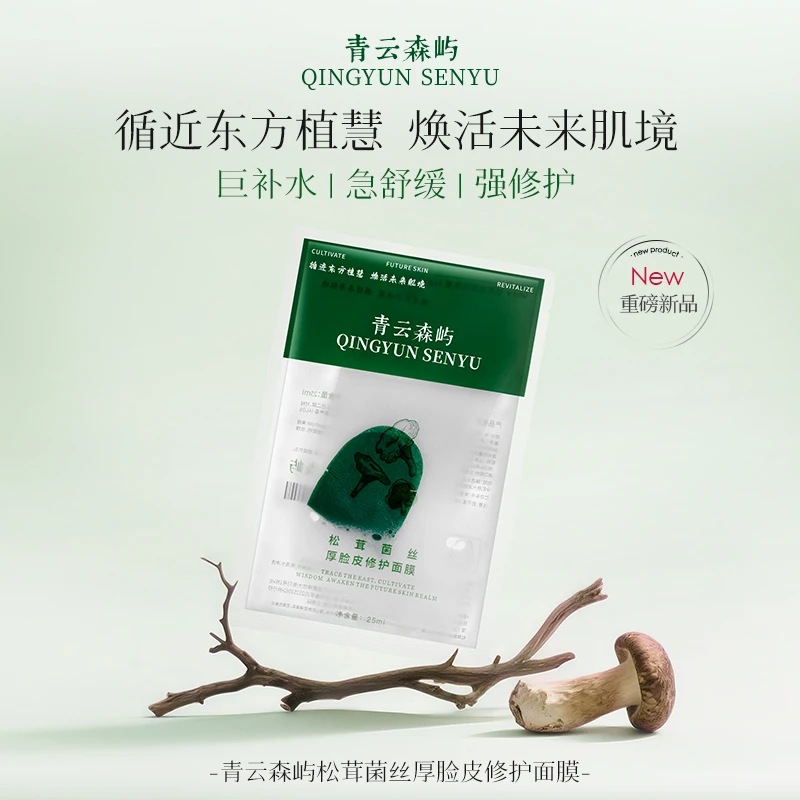 【青云森屿】第一代松茸菌丝厚脸皮修护补水保湿舒缓肌肤面膜