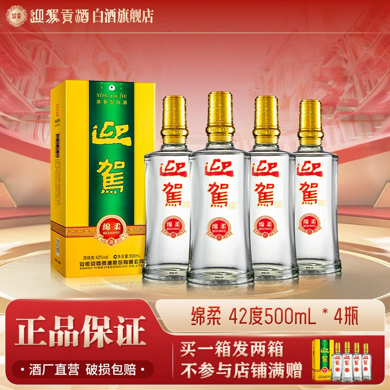 迎驾贡酒【买1箱发2箱】绵柔纯粮酒口粮酒整箱42度500ml*4瓶
