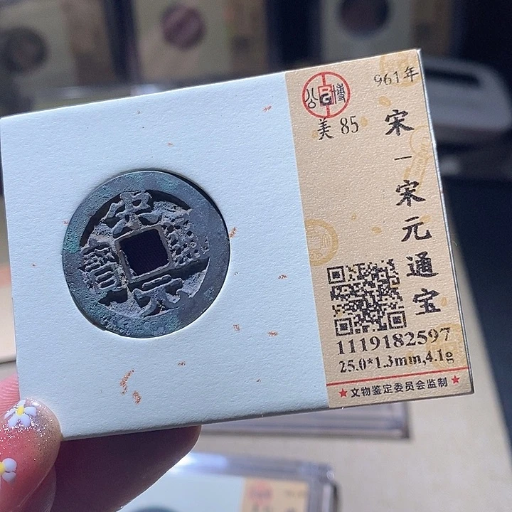 铜L公博评级85分宋元通宝