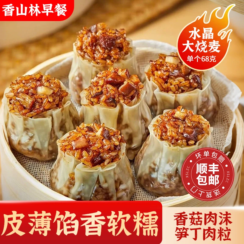 【爆款包邮】新鲜中式烧麦薄皮糯米香菇纸皮速食儿童半成品早餐烧麦