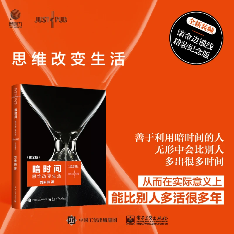 【精装刷边纪念版】 暗时间：思维改变生活（第2版）