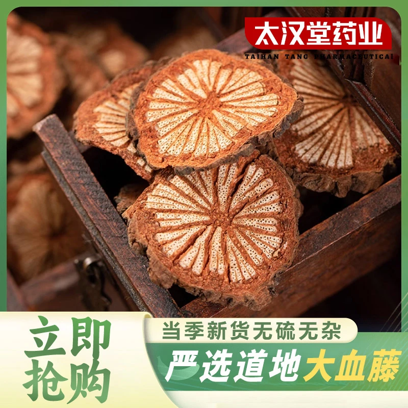 【太汉堂药业】大血藤 精选优质大血藤片250克搭丹参枸杞煮水泡水喝