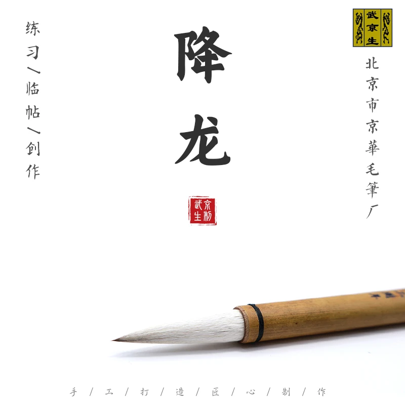 武京生降龙--北京市京华毛笔厂武京生制羊兼毫提斗长峰写意书画