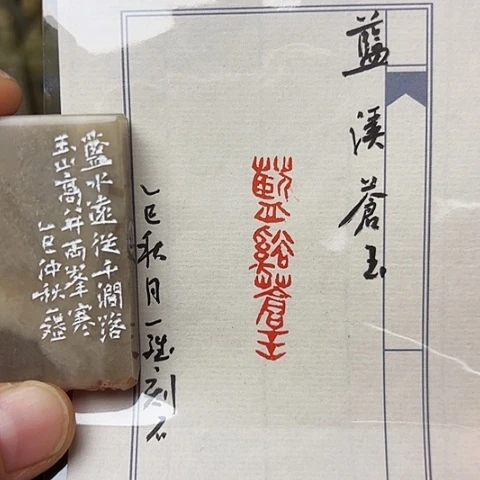 印石青田石篆刻作品