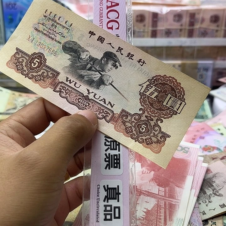 第三套炼钢五元全新一张