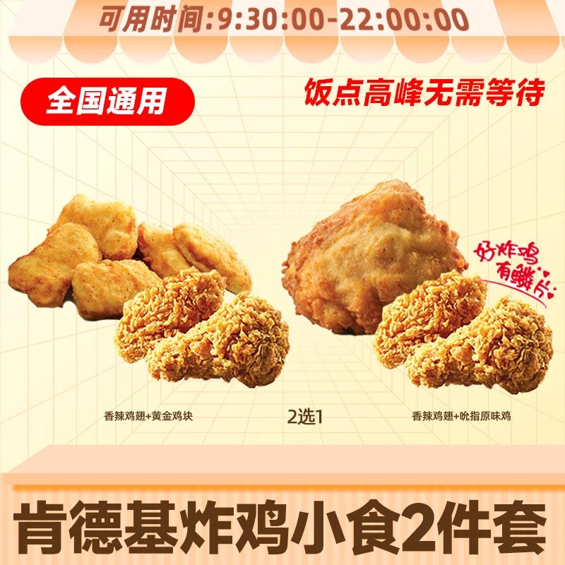 肯德基 香辣鸡翅小食2件套鸡块原味鸡KFC即食下午茶优惠代下套餐