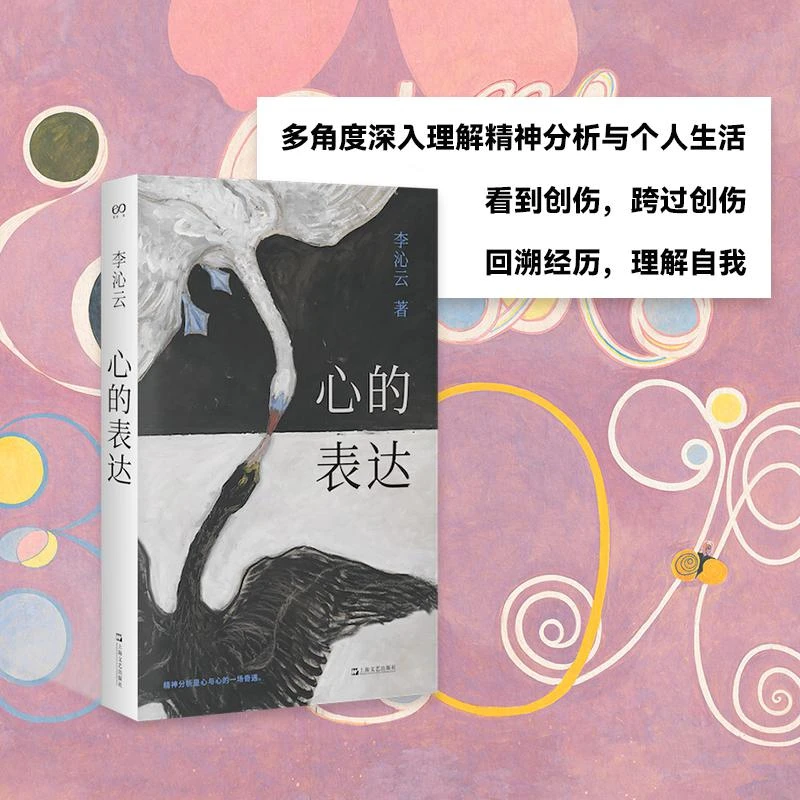 博库 心的表达 书籍 正版图书推荐 上海文艺出版社
