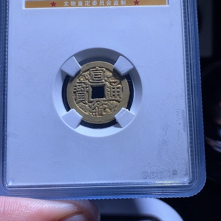 铜龙***队宣统通宝宣统通宝kk9174