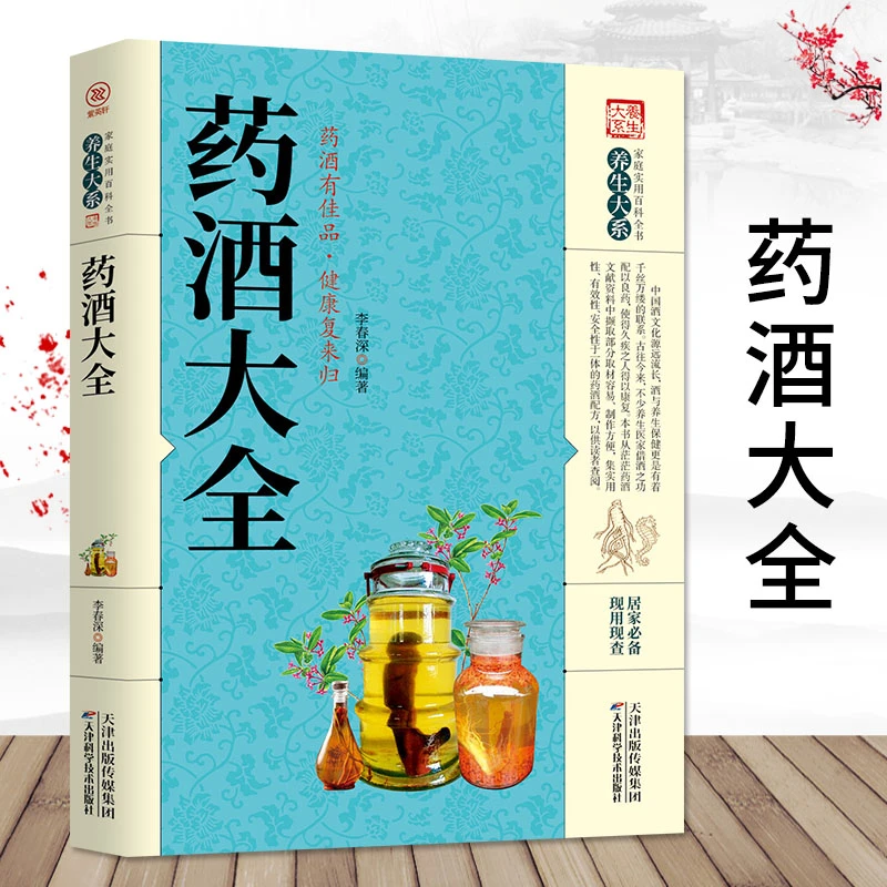 药酒大全 家庭实用百科全书 药酒制作酿酒药酒配方老方大全书籍
