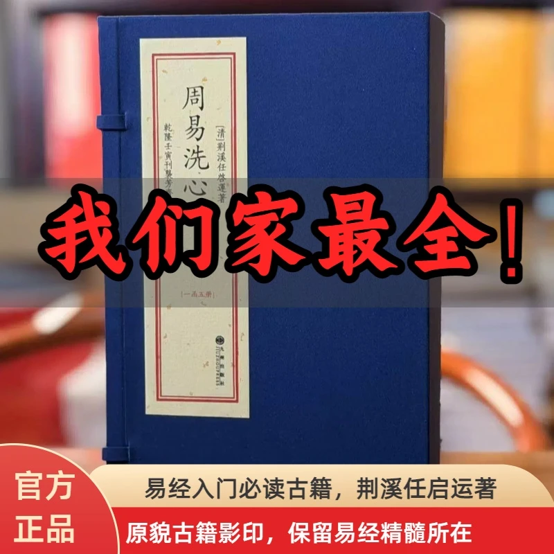 周易洗心易学入门必读五册宣纸择日解卦六爻正品九州书籍套装经典
