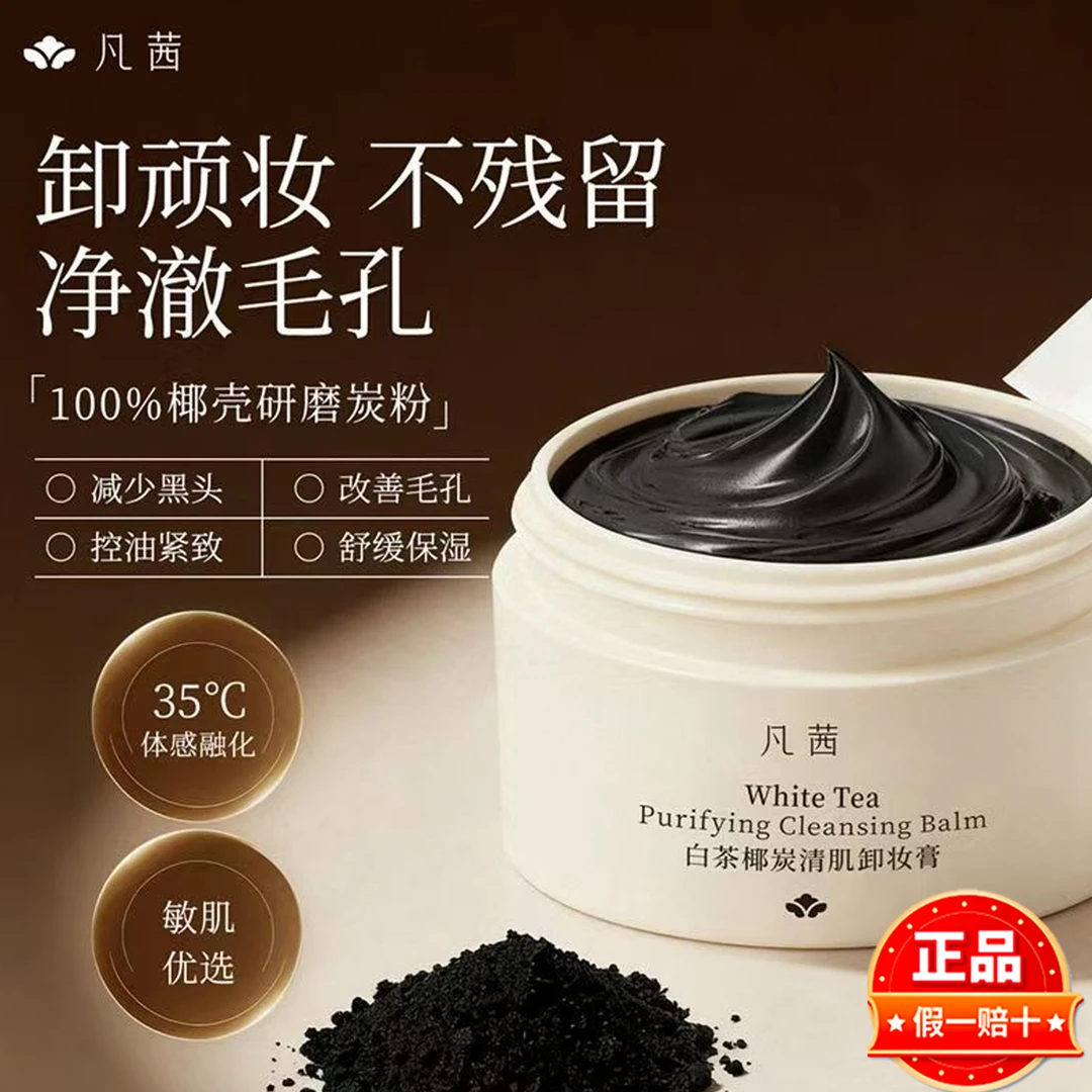 凡茜椰炭卸妆膏眼唇卸妆液三合一温和敏感肌补水精华油卸妆油正品