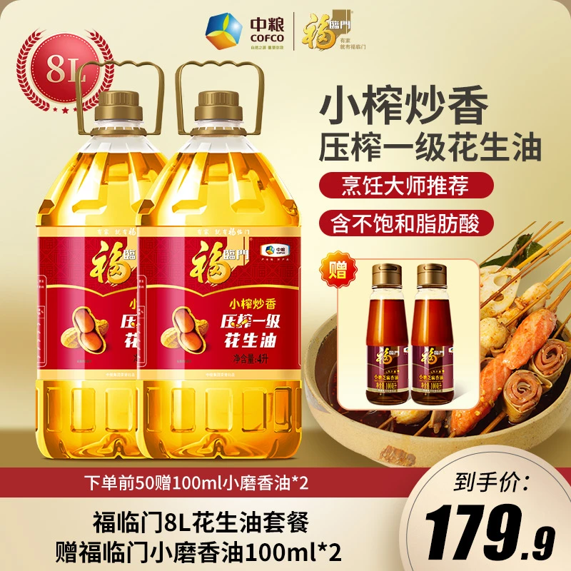 【8L花生油套装拍一发四】福临门小榨压榨一级花生油植物油4L*2桶