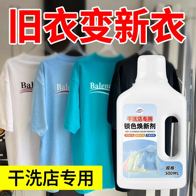 锁色焕新剂衣物专用固色增艳剂颜色恢复剂防掉色褪色干洗店专用剂