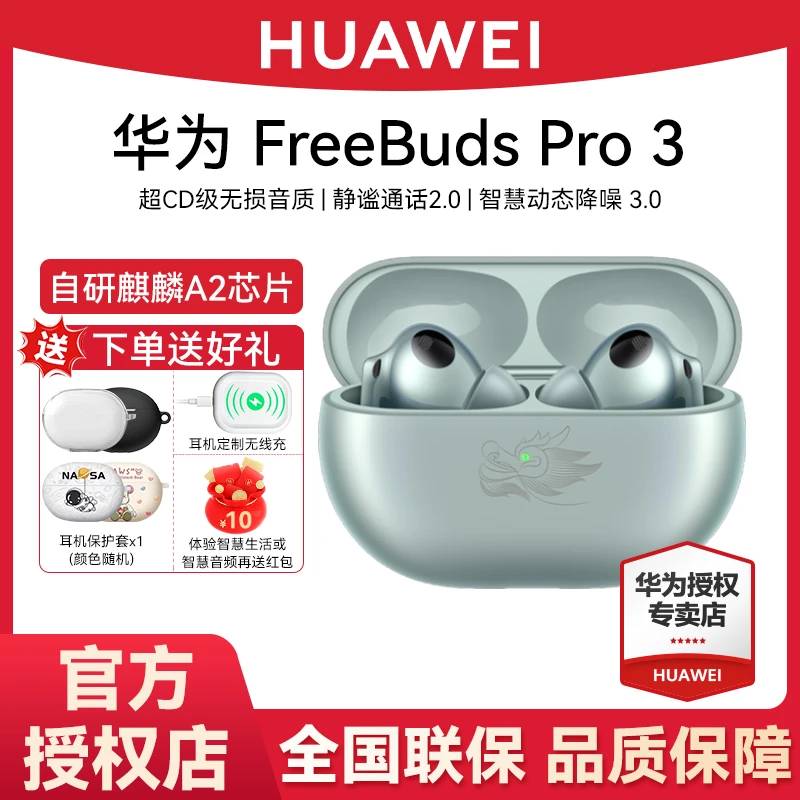 华为 FreeBuds Pro 3 龙年典藏版 真无线降噪蓝牙耳机