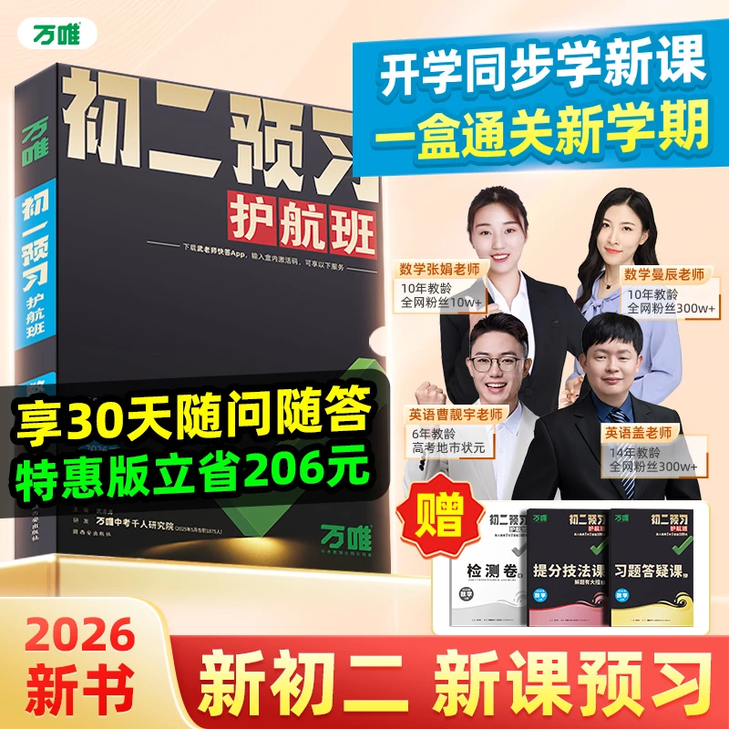 万唯中考预习护航班2026八年级上册数物暑假预习衔接新学期资料