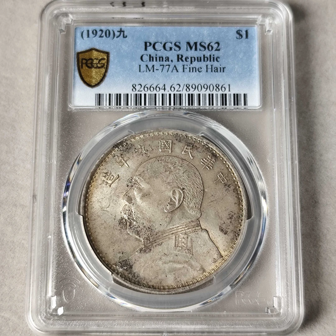 PCGS MS62 九年大头 精发版  89090861