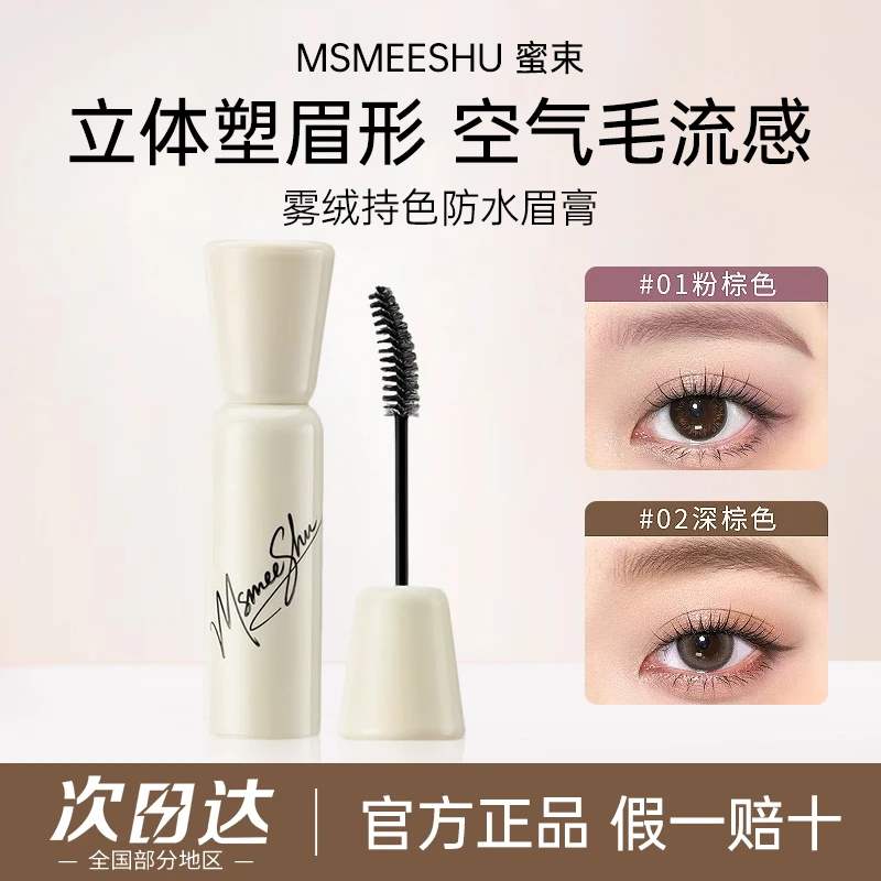 【新品】蜜束雾绒染眉膏持色防水防汗不晕染定型立体自然野生眉正品