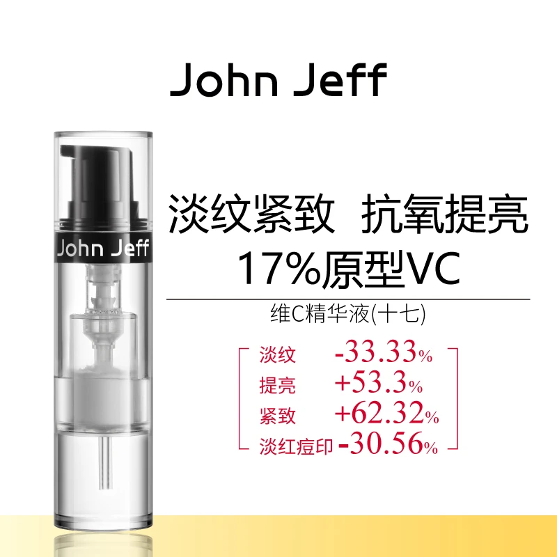JohnJeff17%维C精华液紧致淡红色痘印淡纹提亮抗皱原型VC姐夫