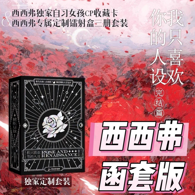 西西弗函套典藏版 我只喜欢你的人设(全3册)稚楚 双男主青春小说