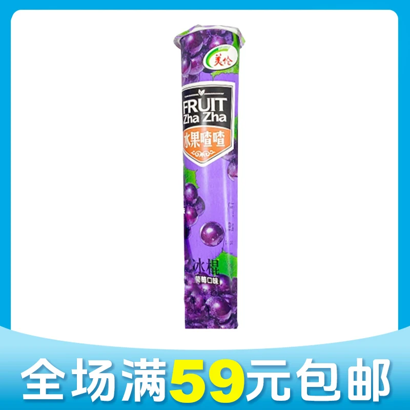 【顺丰次日达】【1支】美伦水果喳喳葡萄味冰淇淋雪糕雪糕同城送