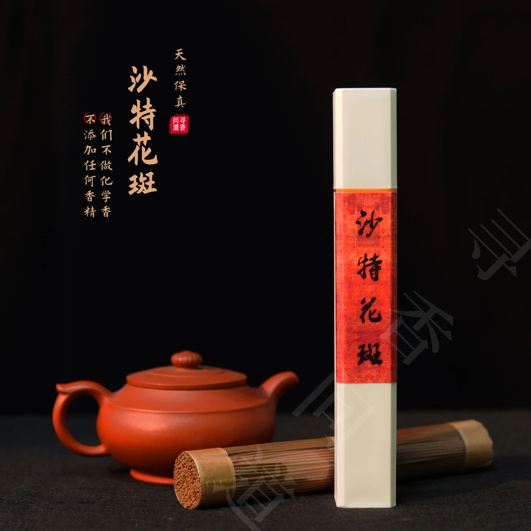 2000年【沙特花斑】蜜香兰花香/天然野外生长沉香线香50克