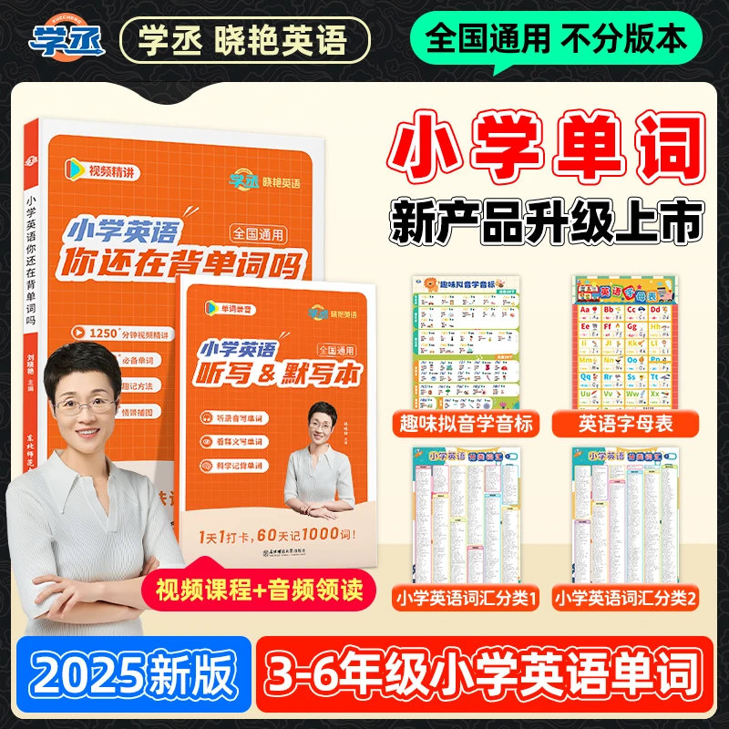 学丞】25新版 开学季 刘晓艳小学英语单词+默写本+挂图 全国通用