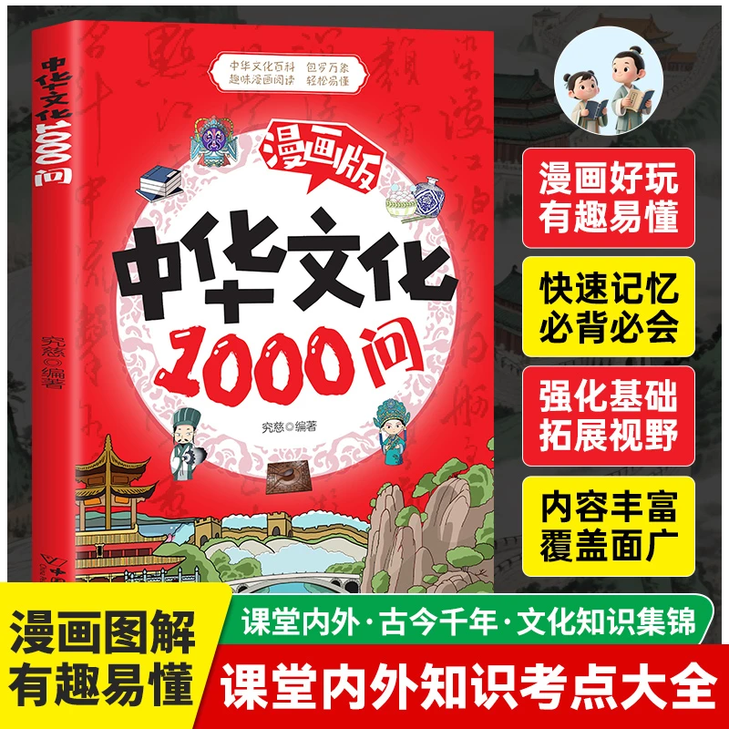 中华文化1000问官方正版课堂内外古今千年文化知识集锦课外书籍