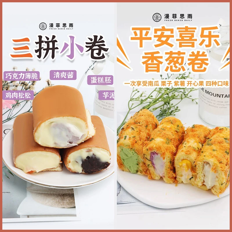 漫菲思雨三拼小卷平安喜乐香葱卷酱多多蛋糕网红甜品下午茶