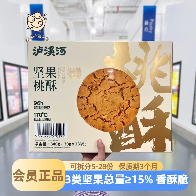 【山姆代购】沪溪河坚果桃酥扁桃仁开心果核桃烘烤香酥脆下午茶点心