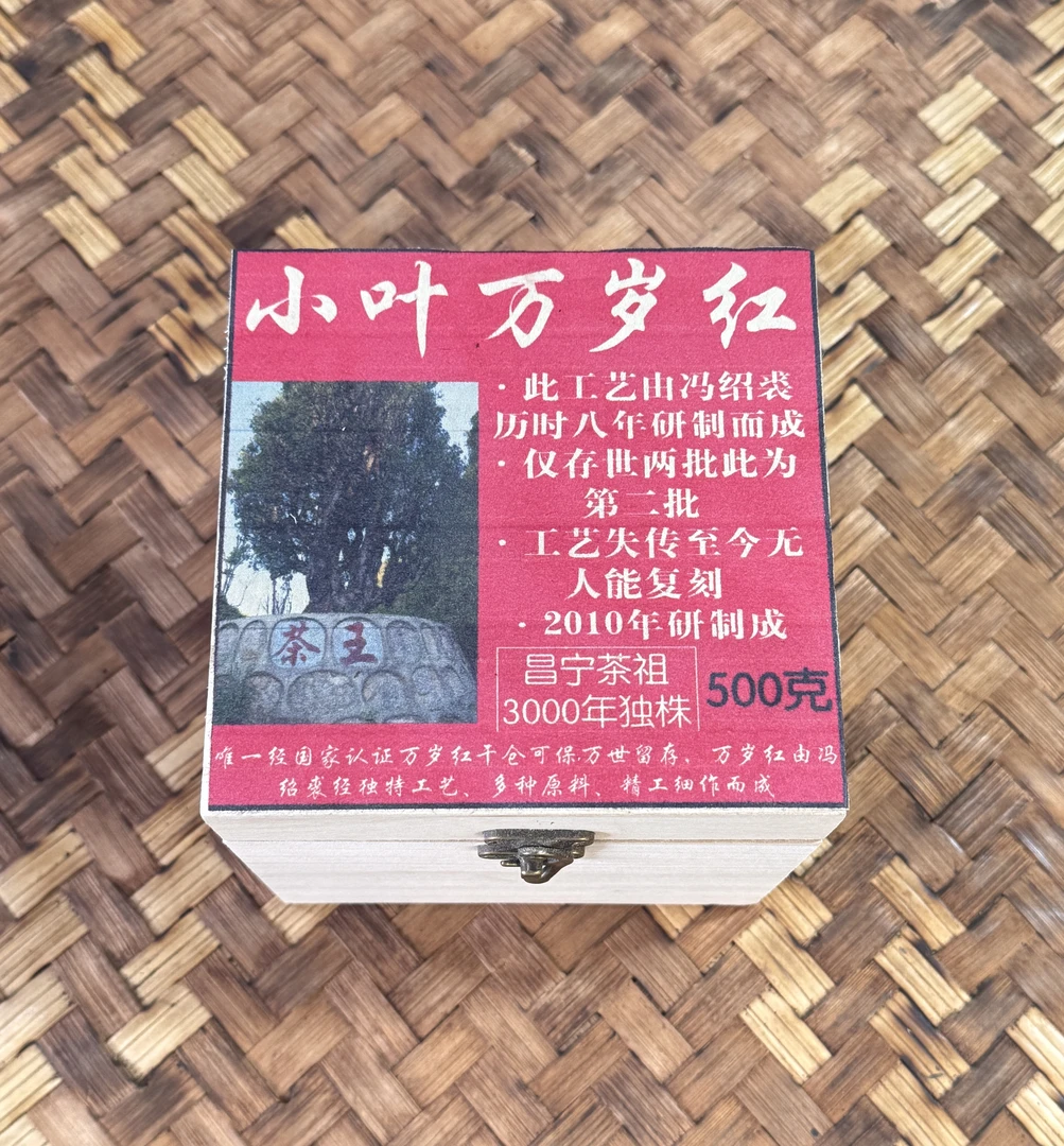 普洱茶  2010年小叶万岁红红茶500克 （520号） 10月7日  红茶 散料