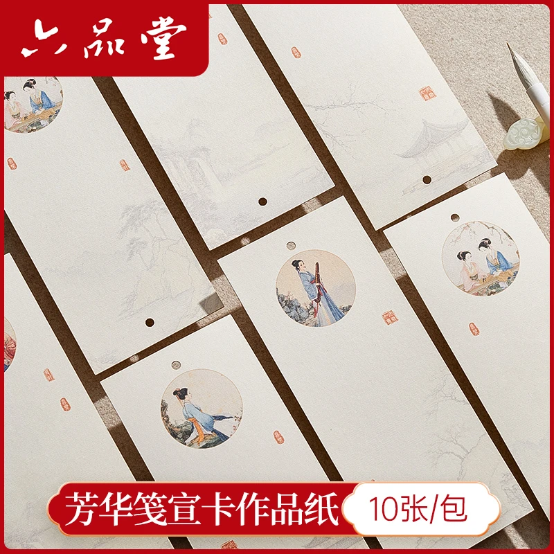 六品堂【芳华笺作品纸】宣纸书签文创白卡纸毛笔书法作品纸diy手工